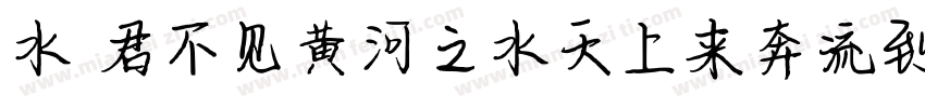 水 君不见黄河之水天上来奔流到海不复回字体转换